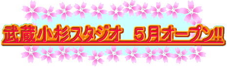 ���������X�^�W�I�@�T���I�[�v��!!