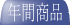 �N�ԏ��i