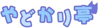 やどかり亭
